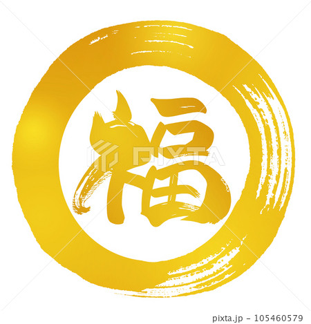 筆文字 福（金文字風）まる .nのイラスト素材 [105460579] - PIXTA
