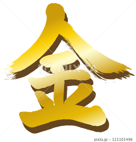 筆文字で書いた”金”の一文字のイラスト素材 [121101496] - PIXTA