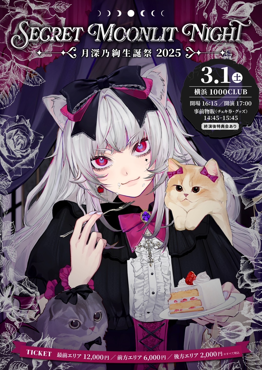 旧サイト】月深乃絢生誕祭2025 -Secret Moonlit Night- 支援のチケット