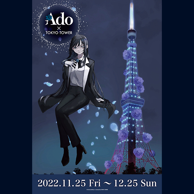 旧サイト】Ado×TOKYO TOWER入場整理券先着申し込みフォームの開催