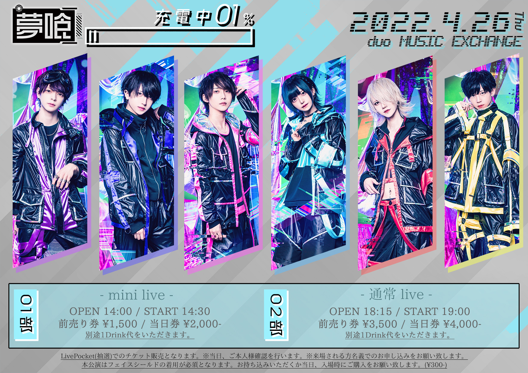 旧サイト】『 夢喰充電中! vol.1% (2部)』（夢喰NEON定期公演）の