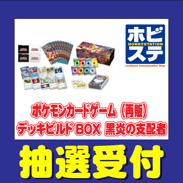 ホビーステーション「ポケモンカードゲーム デッキビルドBOX 黒炎の