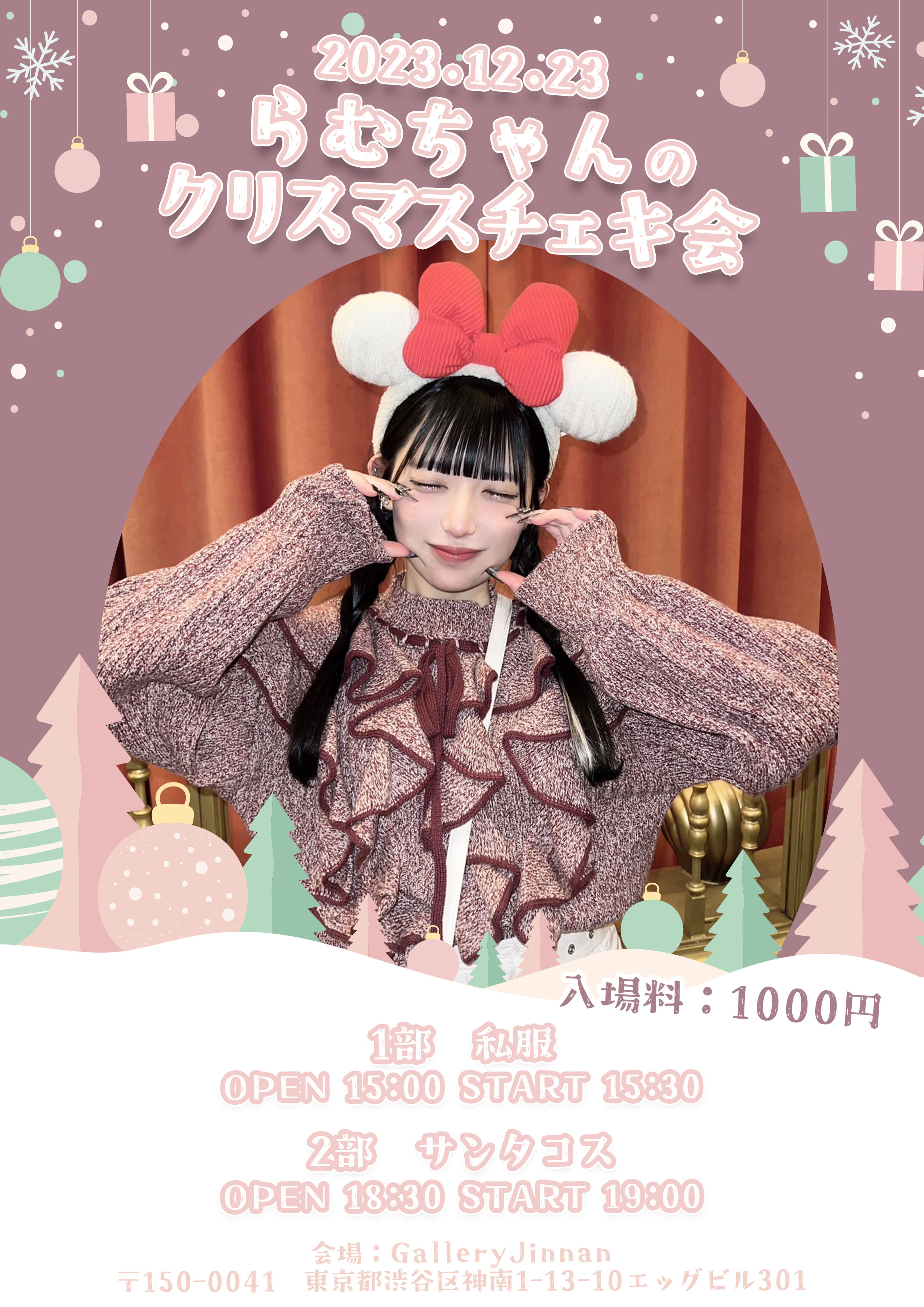 旧サイト】らむちゃんのクリスマスチェキ会のチケット情報・予約・購入