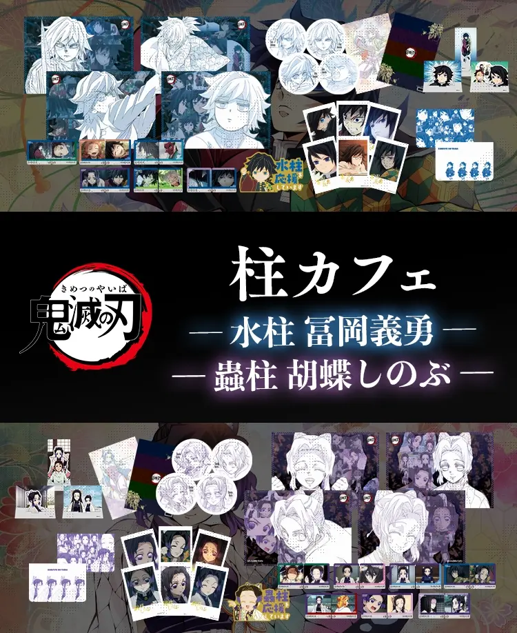 旧サイト】【東京】ufotableCafeTOKYO 2/7(金) アニメ「鬼滅の刃」-柱