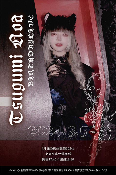 旧サイト】月深乃絢生誕祭2024のチケット情報・予約・購入・販売