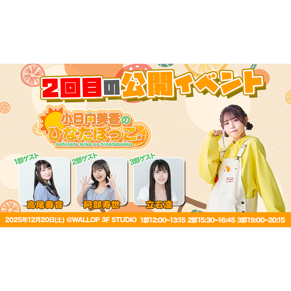 旧サイト】【2025/12/20】1部 小日向美香のひなたぼっこ。公開イベント