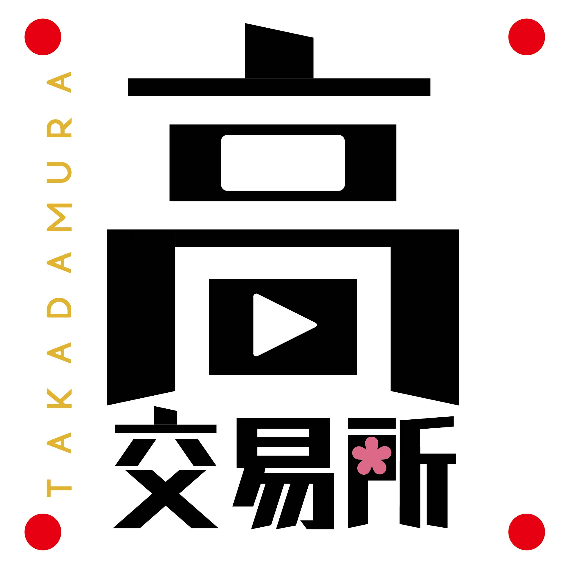 旧サイト】2024年9月27日(金)【高田村交易所】入店整理券のチケット