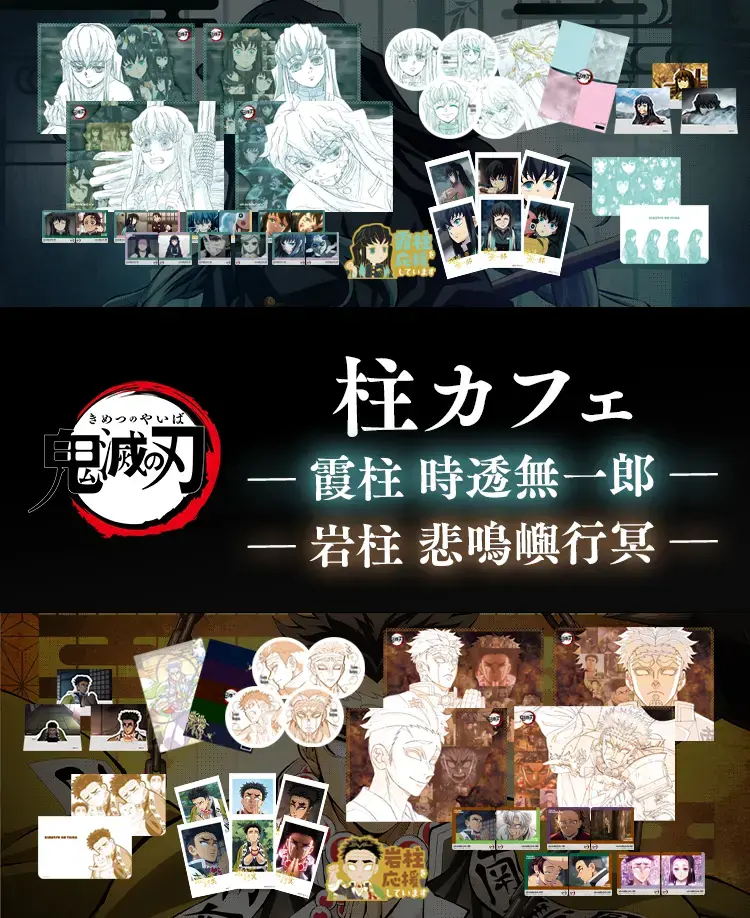 旧サイト】【東京】ufotableCafeTOKYO 2/2(日) アニメ「鬼滅の刃」-柱