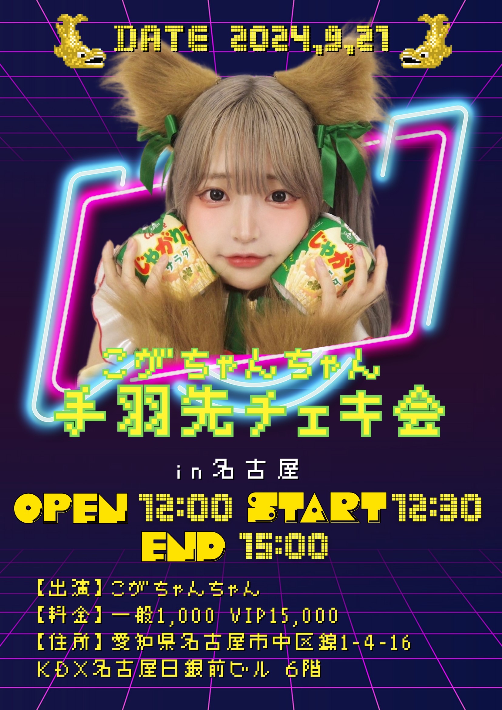 旧サイト】こがちゃんちゃん 手羽先チェキ会in名古屋のチケット情報