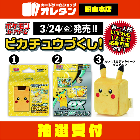 オレタン岡山本店】3/24発売 ポケカ関連商品 抽選受付のチケット情報