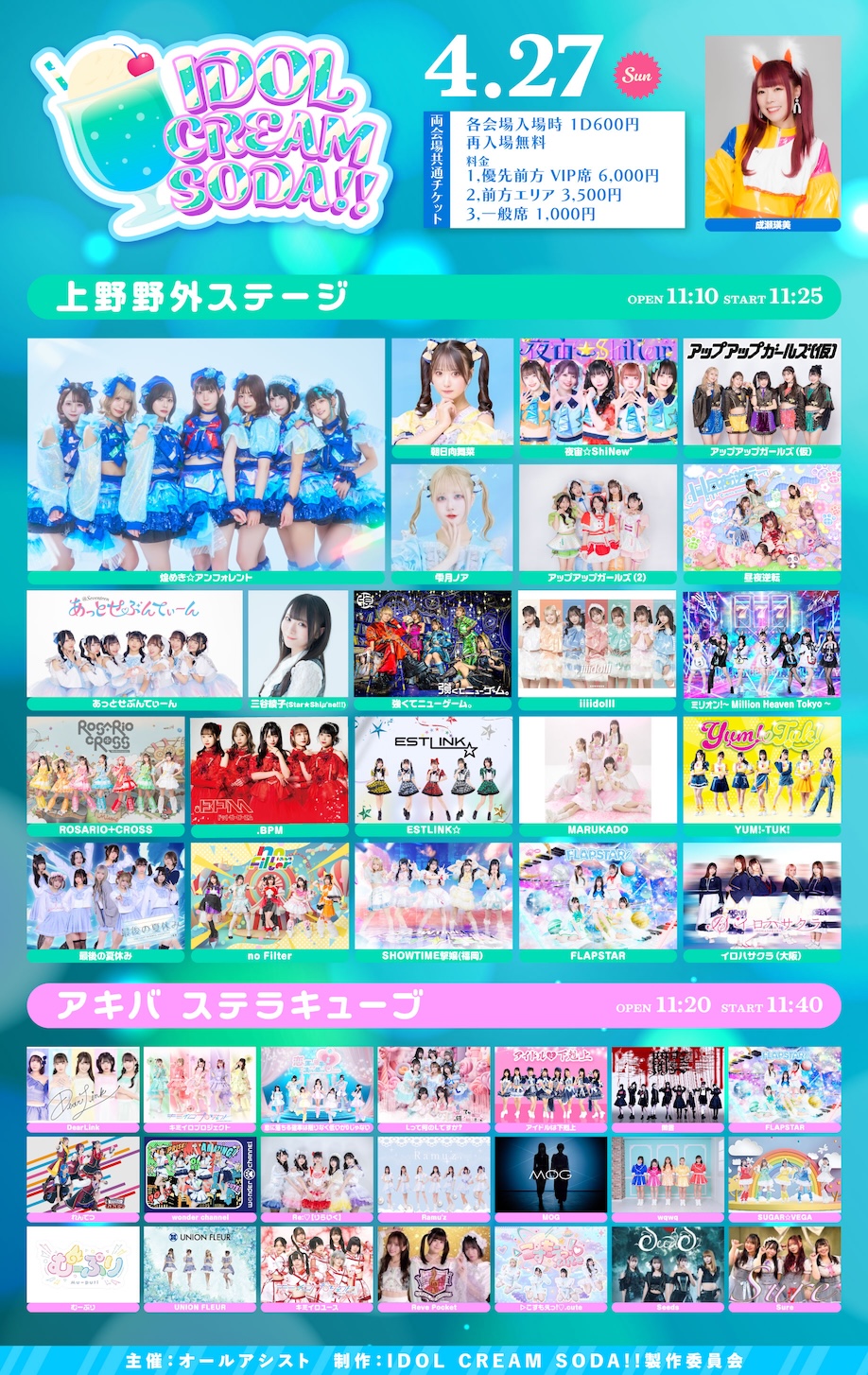 旧サイト】4月27日(日) IDOL CREAM SODA!! 上野-アキバサーキットの