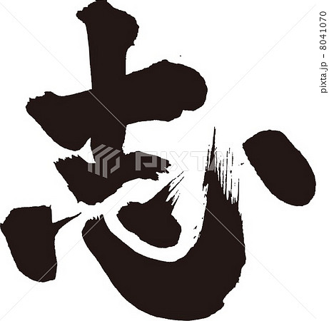 志 漢字 書道のイラスト素材 - PIXTA