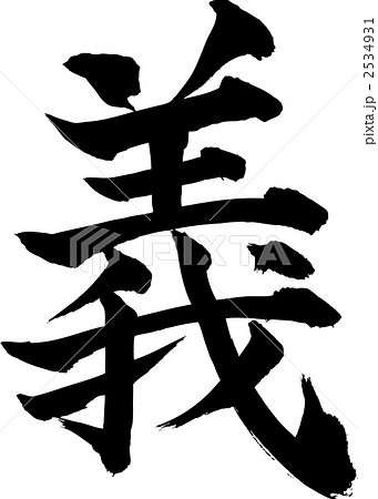 義 文字 筆文字 漢字のイラスト素材 - PIXTA