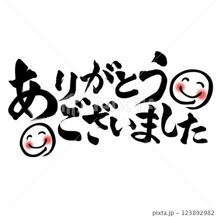 ありがとうございましたの写真素材 - PIXTA