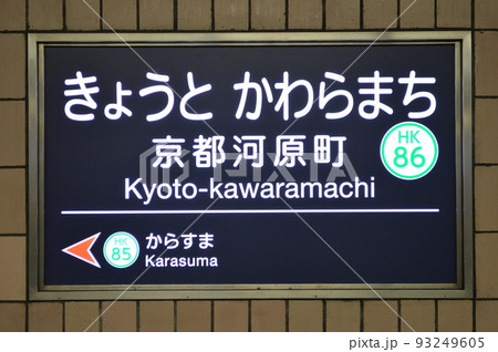 京都駅 京都 駅名表示板 駅名標の写真素材 - PIXTA