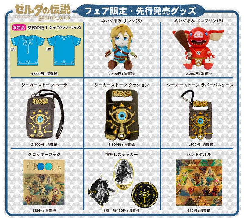 ゼルダの伝説×ヴィレヴァン：コラボフェアの取扱商品詳細、『BotW』と