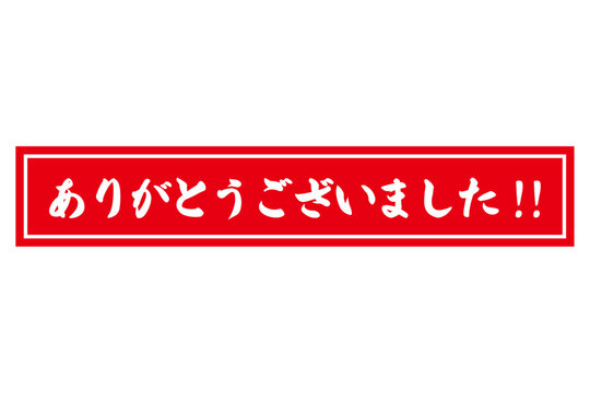 ありがとうございました」の写真素材 | 406件の無料イラスト画像
