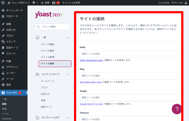 WordPressプラグイン「Yoast SEO」の使い方。サイトマップやキーワード