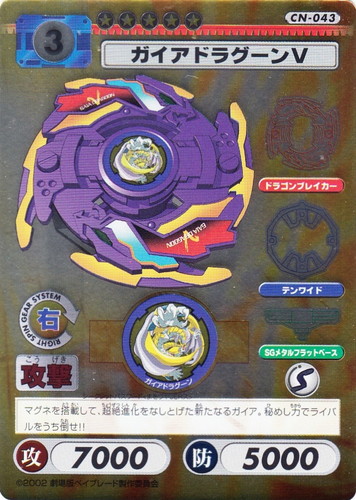 カード名「ガイアドラグーンV」(1 枚)｜爆転シュート ベイブレード