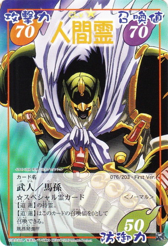 キャラクター名「馬孫」(4 枚)｜シャーマンキング 超・占事略決