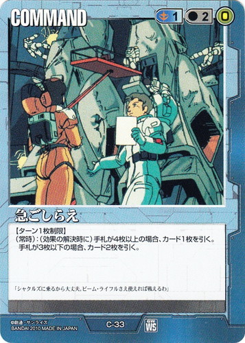 カード名「急ごしらえ」(2 枚)｜ガンダムウォー
