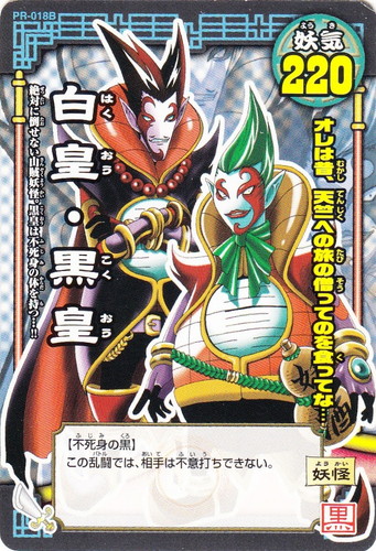 カード名「白皇・黒皇」(1 枚)｜ゴゴゴ西遊記 妖怪大乱闘カードゲーム