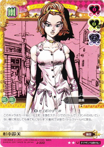 カード名「杉本鈴美」(1 枚)｜ジョジョの奇妙な冒険 アドベンチャー