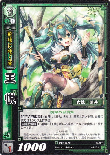 カード名「王悦」(1 枚)｜三国志大戦トレーディングカードゲーム
