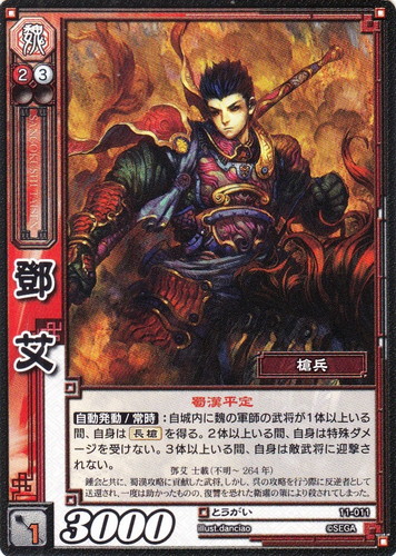 カード名「鄧艾」(1 枚)｜三国志大戦トレーディングカードゲーム