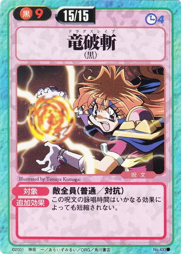 カード名「竜破斬」(1 枚)｜スレイヤーズふぁいと