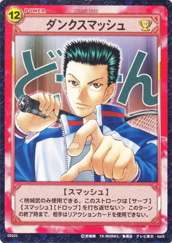 カード名「ダンクスマッシュ」(1 枚)｜テニスの王子様 トレーディング