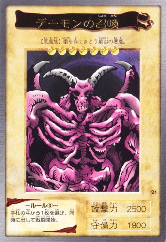 カード名「デーモンの召喚」(1 枚)｜遊戯王 カードダス版