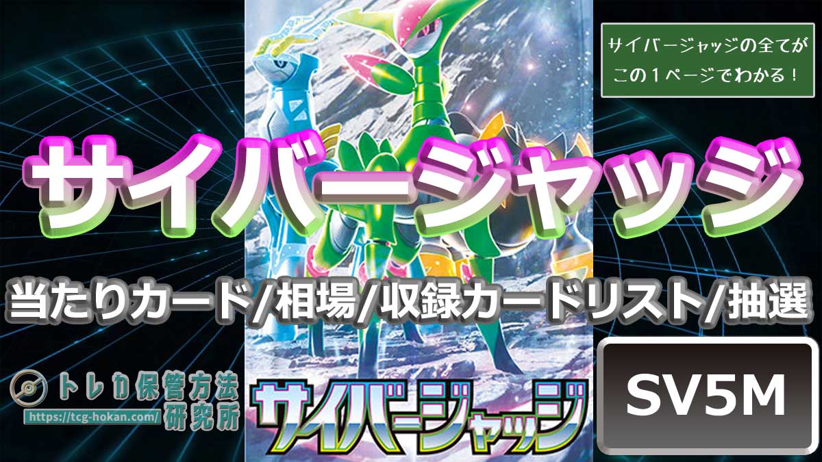トレ研ポケカ】サイバージャッジの当たりカードは？ランキング/相場
