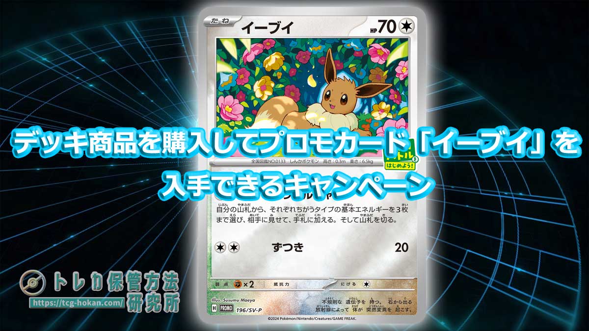 ポケカプロモ情報】8月30日からデッキ商品を購入してプロモカード