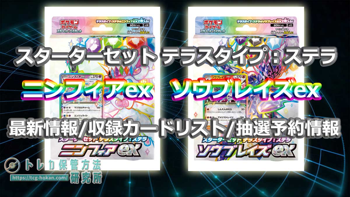 トレ研ポケカ】スターターセット テラスタイプ：ステラ ニンフィアex