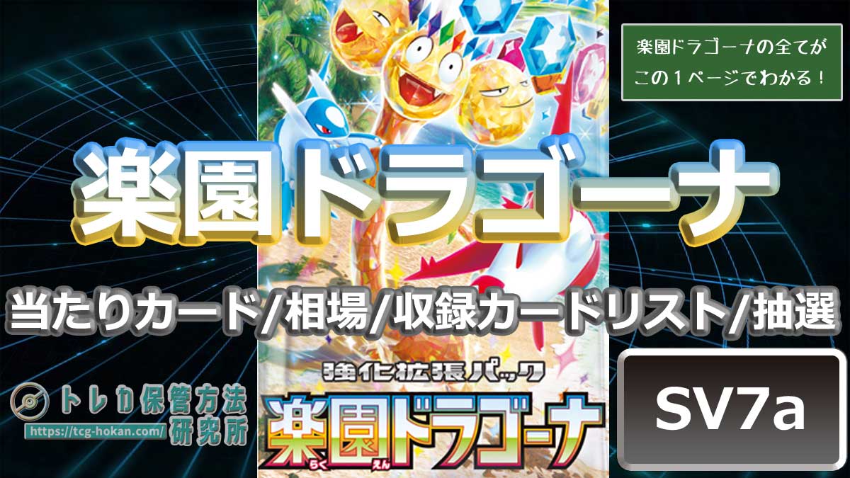 トレ研ポケカ】楽園ドラゴーナの当たりカード/ランキング/相場/封入率
