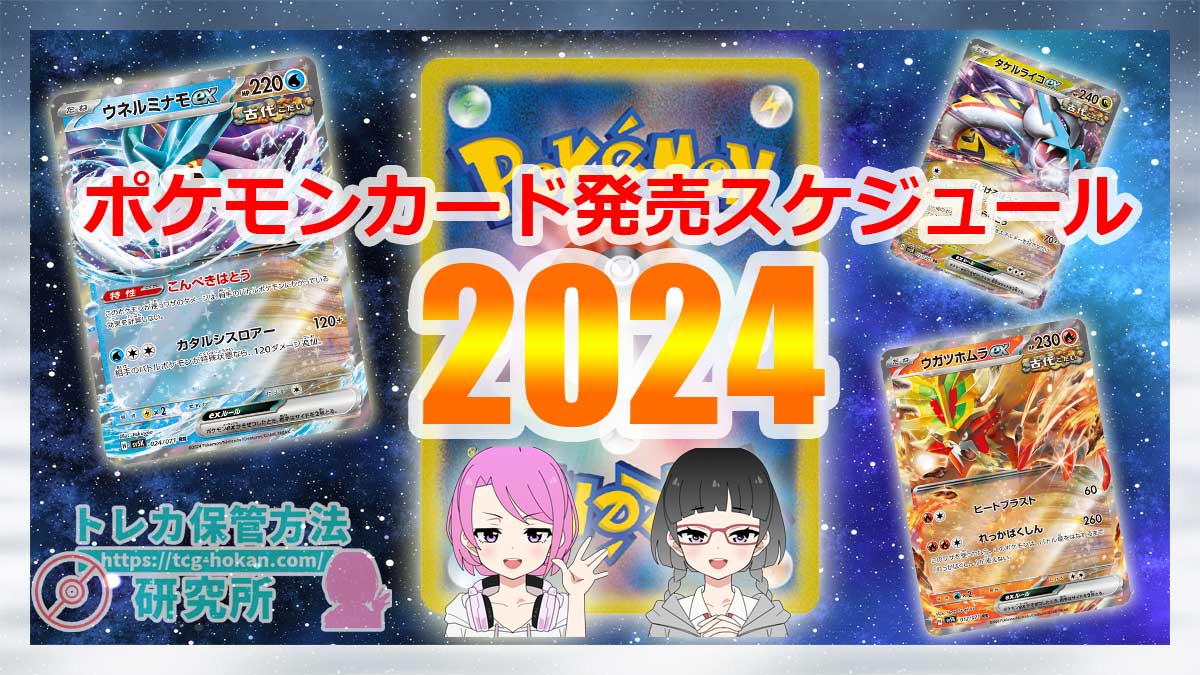 ポケカの発売日/トレ研】2024年のポケモンカード発売スケジュールの