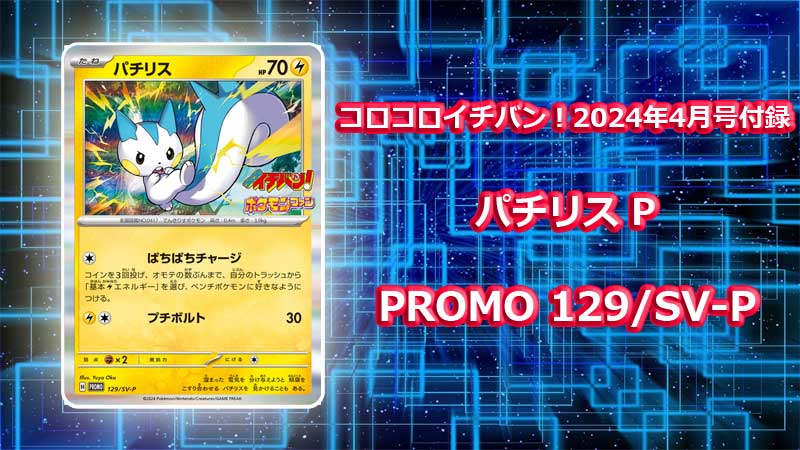 ポケカ雑誌付録情報】コロコロイチバン！ 2024年4月号の付録にポケカ