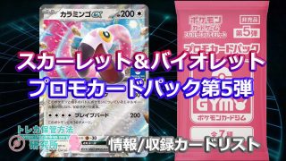 ポケモンカードジム】プロモカードパック第5弾の情報/収録カードリスト