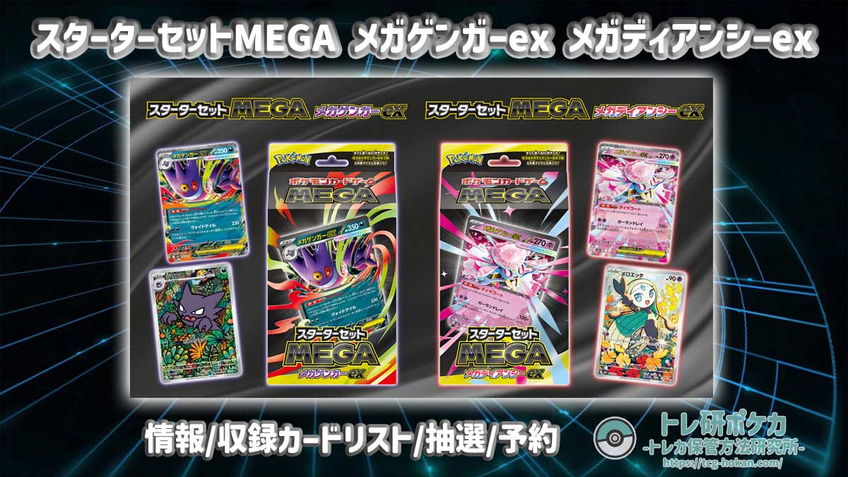 トレ研ポケカ】スターターセットMEGA「メガゲンガーex」「メガディアン