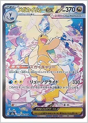 トレ研ポケカ】MEGAドリームex当たりカードランキング｜相場・封入率