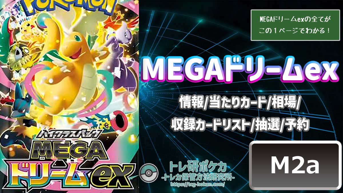 トレ研ポケカ】MEGAドリームex当たりカードランキング｜相場・封入率