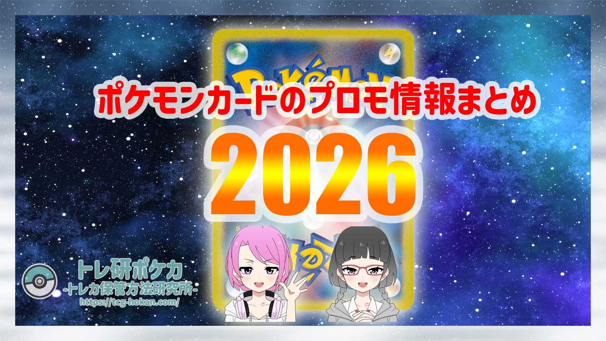 トレ研ポケカ】2026年に入手できるポケモンカードのプロモカード情報