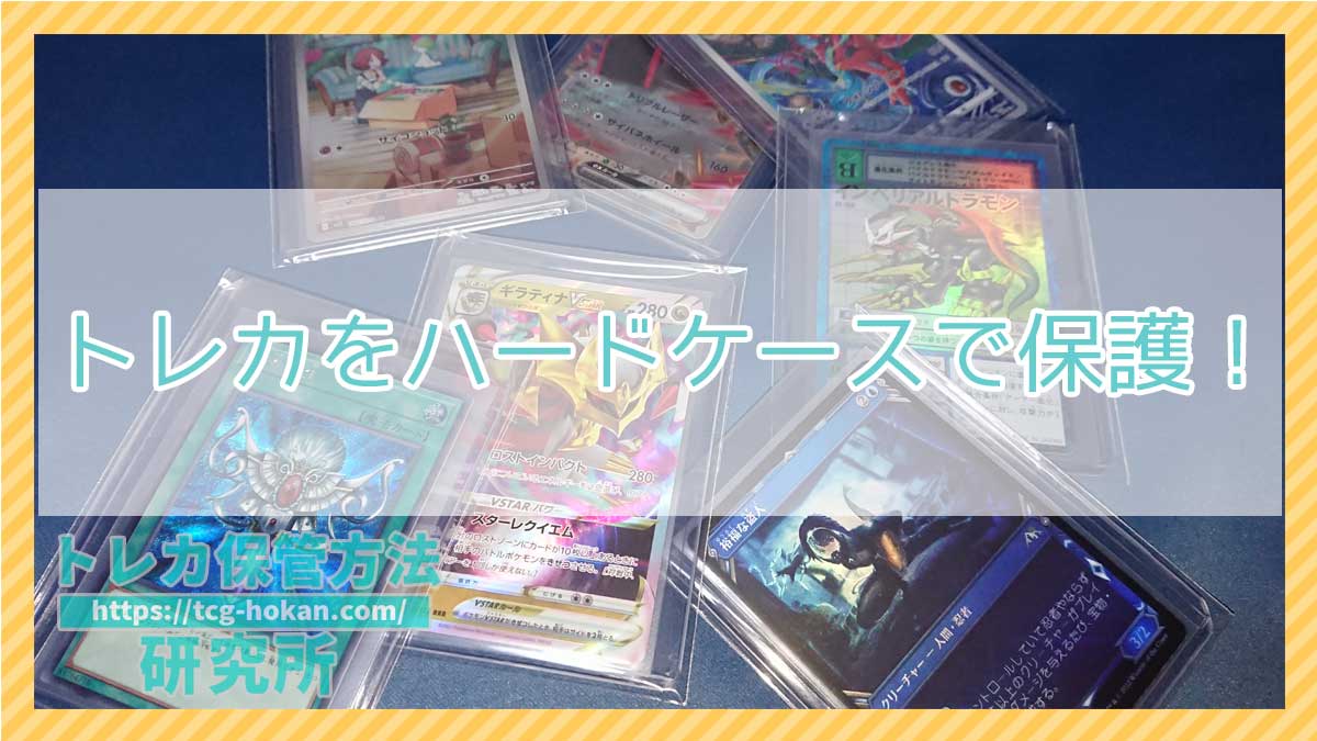 硬質トレカ保護】トップローダー、マグネットローダー、フルプロテクト
