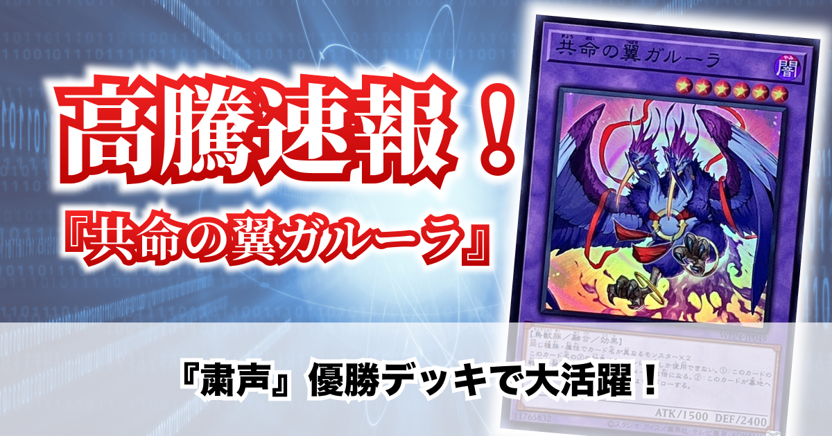 遊戯王最新高騰情報】《共命の翼ガルーラ》『粛声』デッキで大活躍