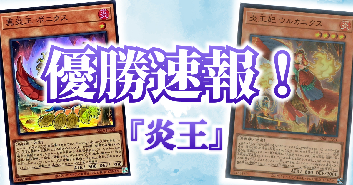 遊戯王優勝報告】『炎王』｜ラックス奈良柏木店【2024/6/5】 | トレカ
