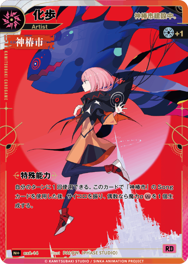 神椿市建設中。】化歩 | CARD LIST | KAMITSUBAKI CARD GAME公式HP