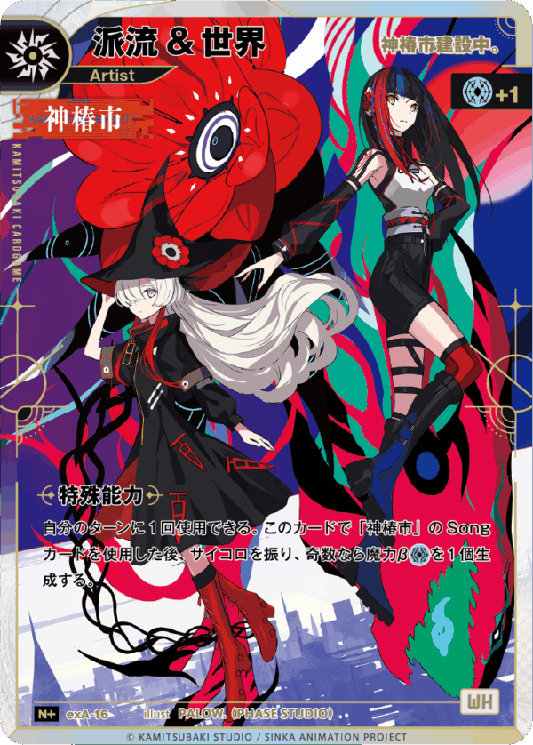 神椿市建設中。】派流&世界 | CARD LIST | KAMITSUBAKI CARD GAME公式HP