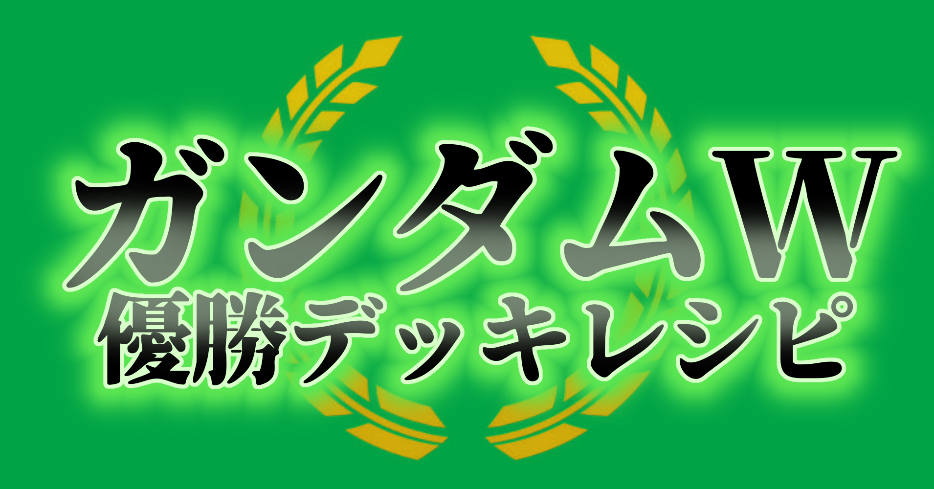 2025/9/23】緑白ウイング 優勝デッキレシピ 【ニュータイプチャレンジ