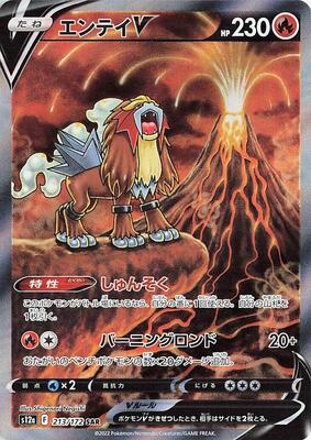 Entei V - 213/172 - S12a: VSTAR Universe - Pokemon Japan